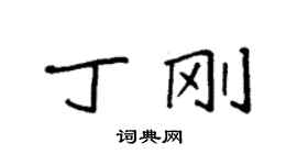 袁强丁刚楷书个性签名怎么写