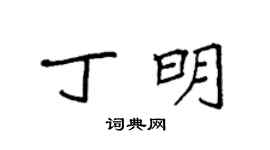 袁强丁明楷书个性签名怎么写