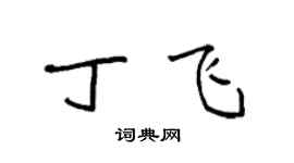 袁强丁飞楷书个性签名怎么写