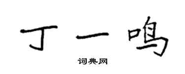 袁强丁一鸣楷书个性签名怎么写