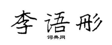 袁强李语彤楷书个性签名怎么写