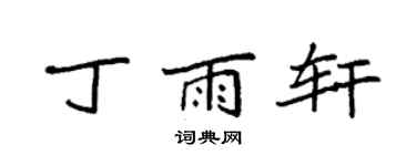 袁强丁雨轩楷书个性签名怎么写