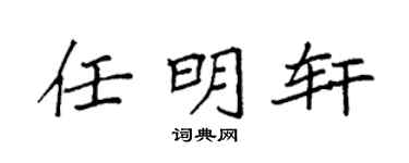 袁强任明轩楷书个性签名怎么写