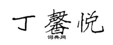 袁强丁馨悦楷书个性签名怎么写