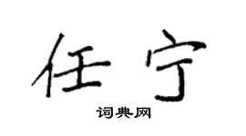 袁强任宁楷书个性签名怎么写