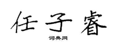 袁强任子睿楷书个性签名怎么写