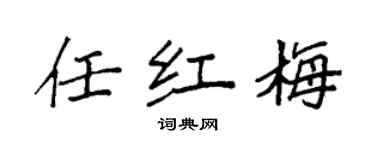 袁强任红梅楷书个性签名怎么写