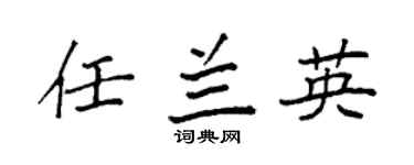 袁强任兰英楷书个性签名怎么写