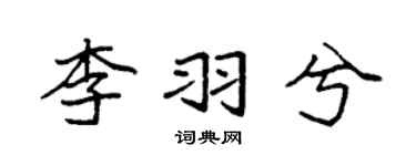 袁强李羽兮楷书个性签名怎么写