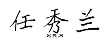袁强任秀兰楷书个性签名怎么写