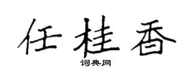 袁强任桂香楷书个性签名怎么写