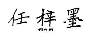 袁强任梓墨楷书个性签名怎么写