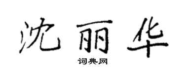 袁强沈丽华楷书个性签名怎么写
