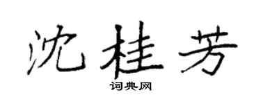袁强沈桂芳楷书个性签名怎么写