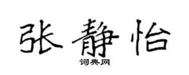袁强张静怡楷书个性签名怎么写