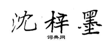 袁强沈梓墨楷书个性签名怎么写