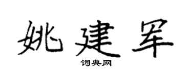 袁强姚建军楷书个性签名怎么写
