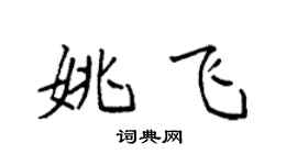 袁强姚飞楷书个性签名怎么写