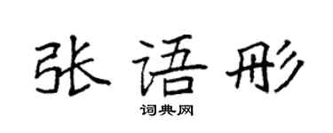袁强张语彤楷书个性签名怎么写