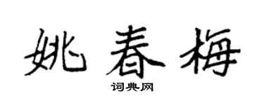 袁强姚春梅楷书个性签名怎么写