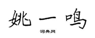 袁强姚一鸣楷书个性签名怎么写