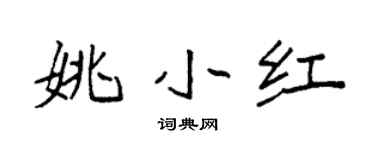 袁强姚小红楷书个性签名怎么写
