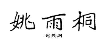 袁强姚雨桐楷书个性签名怎么写