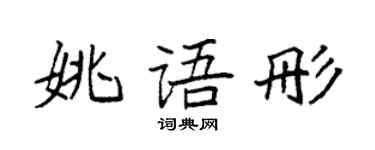 袁强姚语彤楷书个性签名怎么写