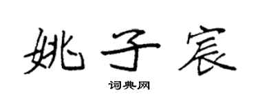 袁强姚子宸楷书个性签名怎么写