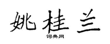 袁强姚桂兰楷书个性签名怎么写