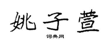袁强姚子萱楷书个性签名怎么写