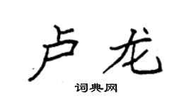 袁强卢龙楷书个性签名怎么写
