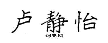 袁强卢静怡楷书个性签名怎么写