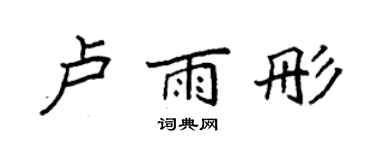 袁强卢雨彤楷书个性签名怎么写