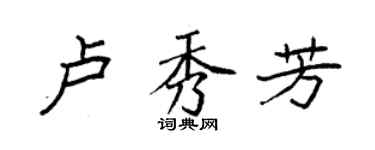 袁强卢秀芳楷书个性签名怎么写