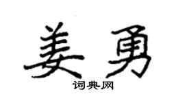 袁强姜勇楷书个性签名怎么写
