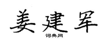 袁强姜建军楷书个性签名怎么写