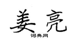 袁强姜亮楷书个性签名怎么写