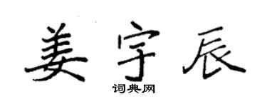 袁强姜宇辰楷书个性签名怎么写