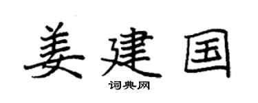 袁强姜建国楷书个性签名怎么写
