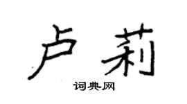 袁强卢莉楷书个性签名怎么写