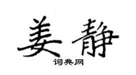 袁强姜静楷书个性签名怎么写