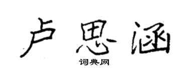 袁强卢思涵楷书个性签名怎么写