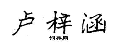 袁强卢梓涵楷书个性签名怎么写