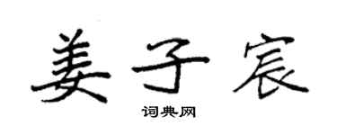 袁强姜子宸楷书个性签名怎么写