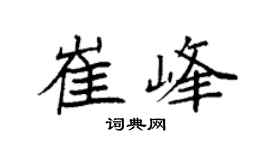 袁强崔峰楷书个性签名怎么写