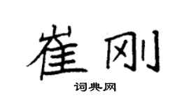 袁强崔刚楷书个性签名怎么写