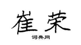 袁强崔荣楷书个性签名怎么写