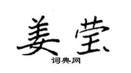 袁强姜莹楷书个性签名怎么写