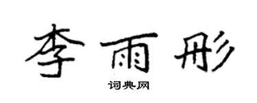 袁强李雨彤楷书个性签名怎么写